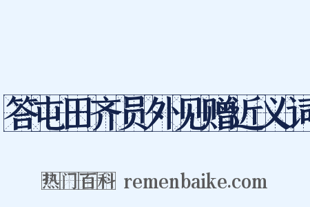 答屯田齐员外见赠近义词是什么意思的图片